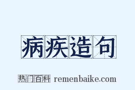 病疾造句是什么意思的图片